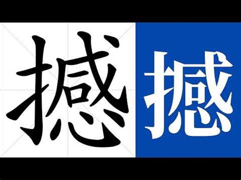 撼的造詞|撼字造詞 / 撼字詞語大全